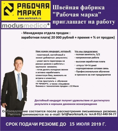 ООО Швейная фабрика "Рабочая марка" - приглашает на работу!