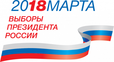 Выборы президента России