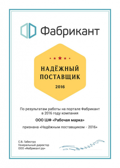 ООО Швейная фабрика «Рабочая марка» получило звание «Надежный поставщик - 2016»