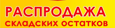 Внимание! Распродажа складских остатков (ТКАНЬ)